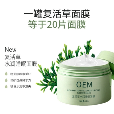 沈阳市_复活草睡眠面膜OEM